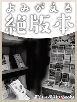cover image of よみがえる絶版本